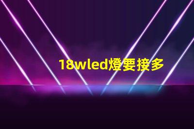 18wled燈要接多少燈珠 18wLED燈多少錢一個